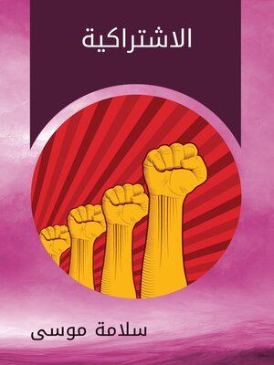 cover image of الاشتراكية